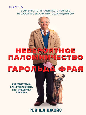 cover image of Невероятное паломничество Гарольда Фрая